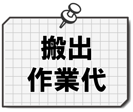 搬出作業代