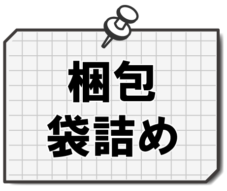 梱包袋詰め
