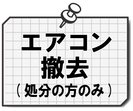 エアコン撤去