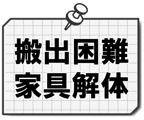 搬出困難家具解体