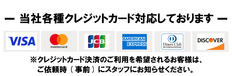 クレジット対応