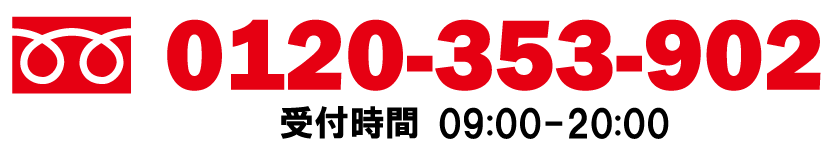 0120-353-902