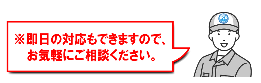 即日の対応もできます