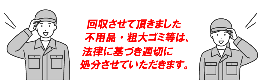 法律に基づき適切に処分