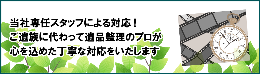 ご家族に代わって遺品整理