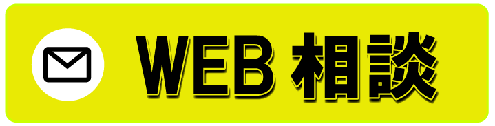 WEB相談