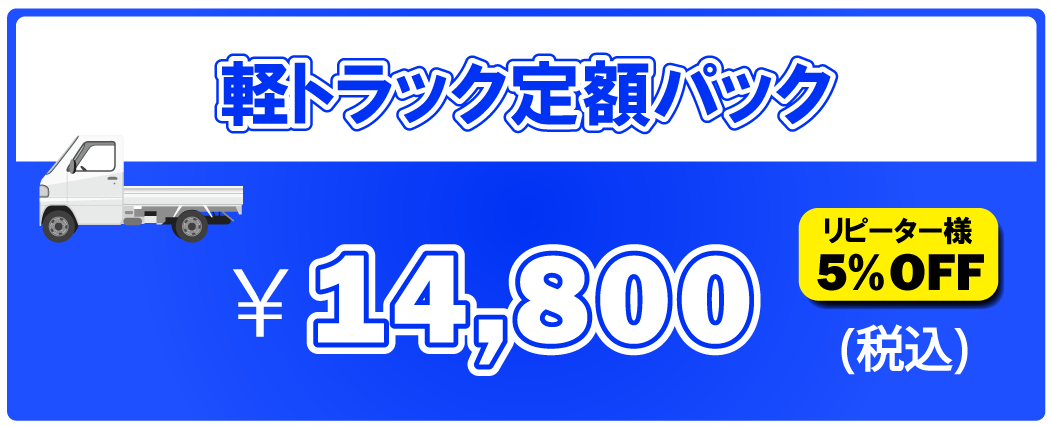 軽トラック定額パック