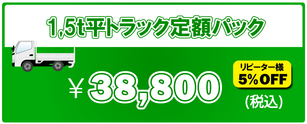 1.5t平トラック定額パック
