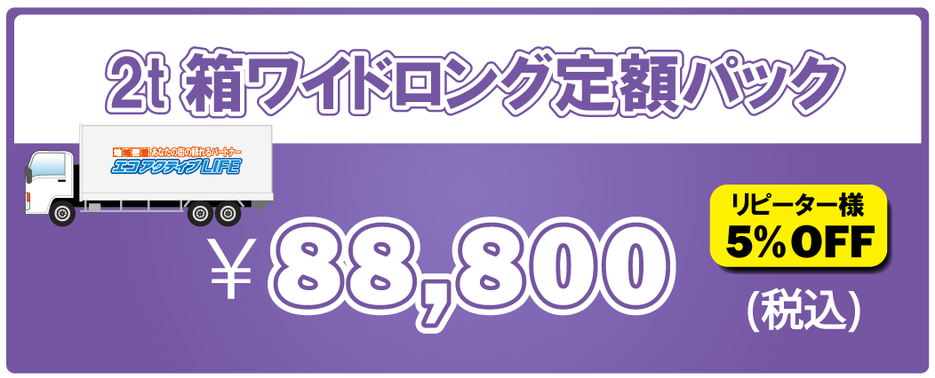 2t箱ワイドロング定額パック