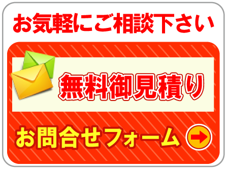 無料お見積り