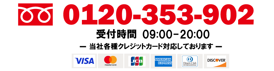 0120-353-902