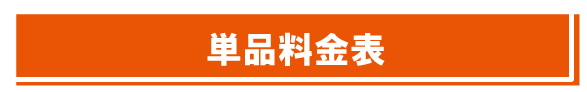 単品料金表