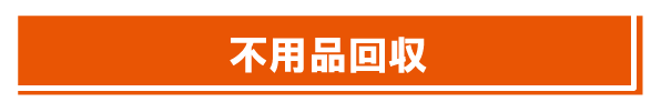 不用品回収