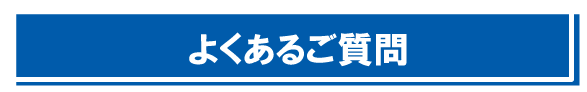 よくあるご質問