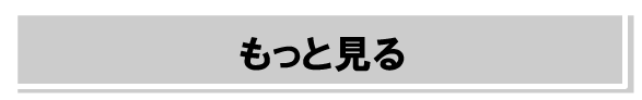 もっと見る
