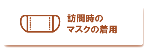 訪問時のマスク着用