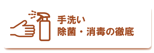 手洗い・除菌・消毒の徹底
