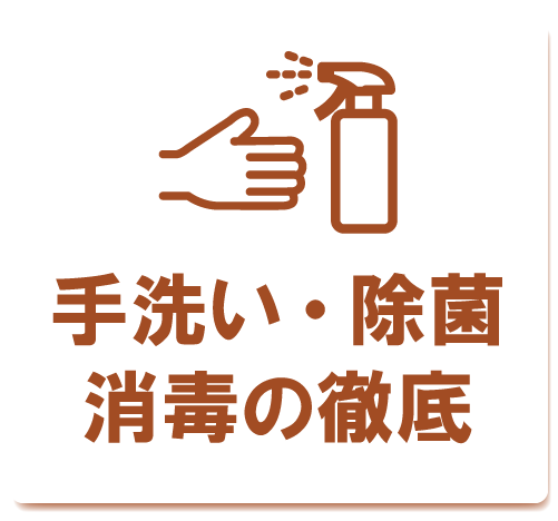 手洗い・除菌・消毒の徹底
