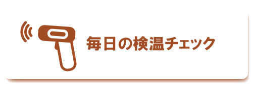 毎日の検温チェック