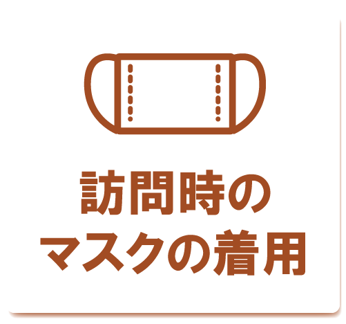 訪問時のマスク着用