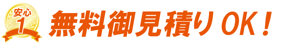 無料お見積りOK