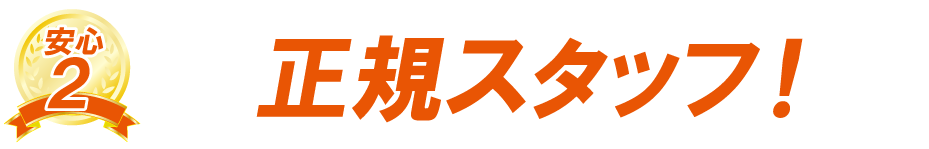 正規スタッフ