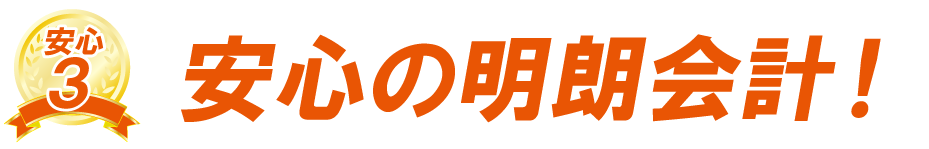 安心の明朗会計