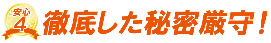 徹底した秘密厳守