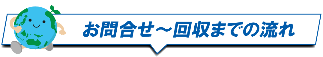 お問合せ～回収までの流れ