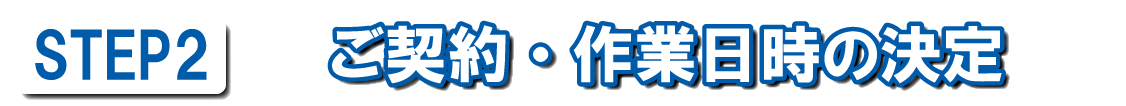 ご契約・作業日時の決定
