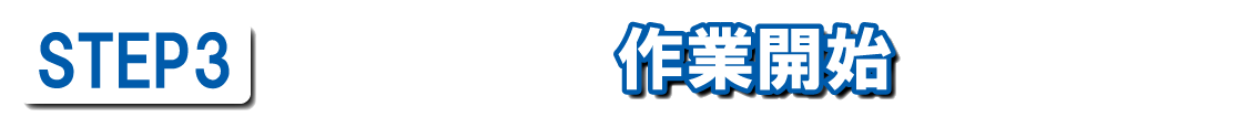 作業開始