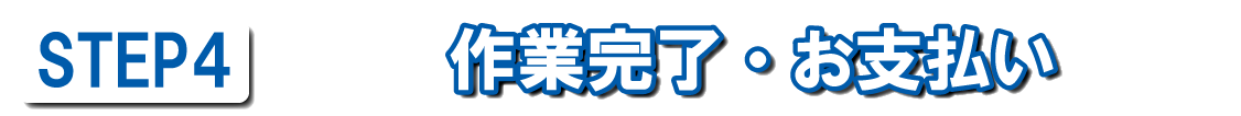 作業完了・お支払い