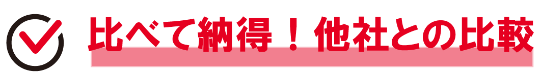 比べて納得他社との違い