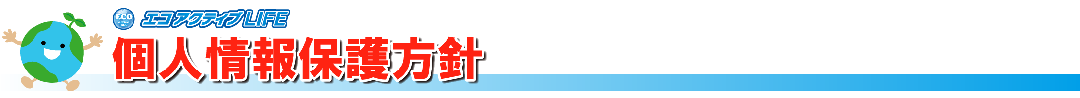 個人情報保護方針