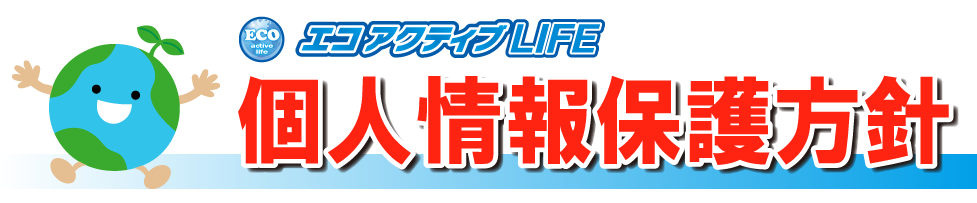 個人情報保護方針