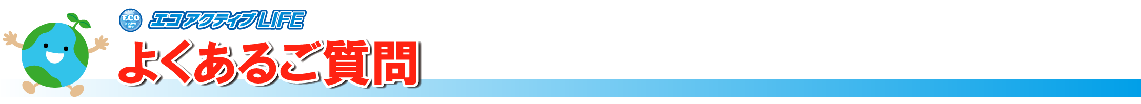 よくあるご質問