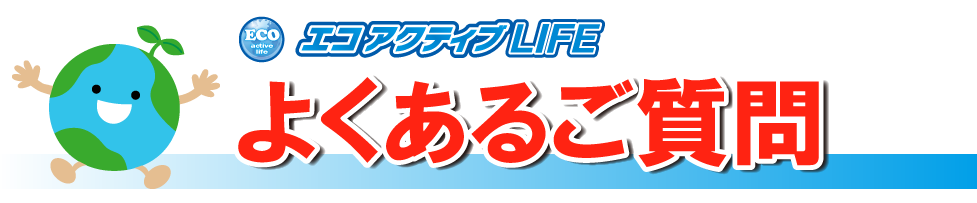 よくあるご質問