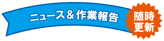 ニュース＆作業報告