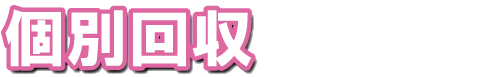 個別回収