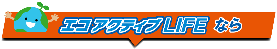 エコアクティブLIFEなら